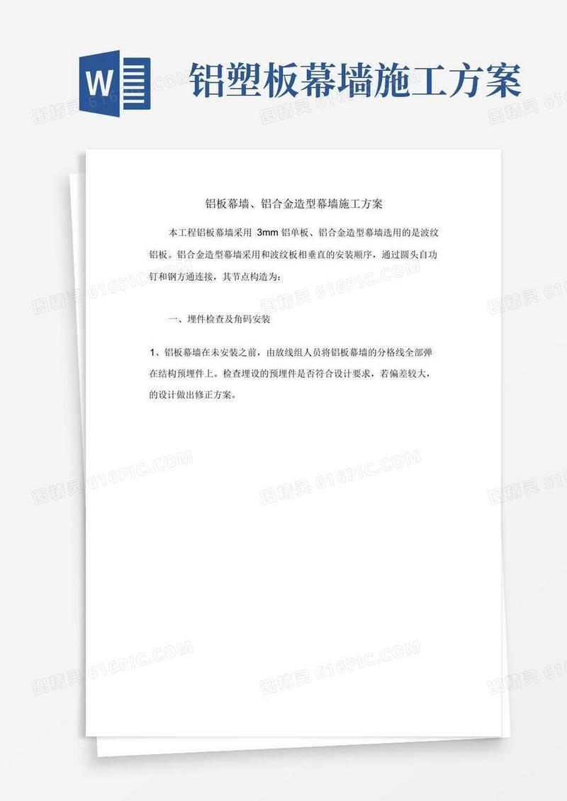 铝板幕墙、铝合金造型幕墙施工方案
