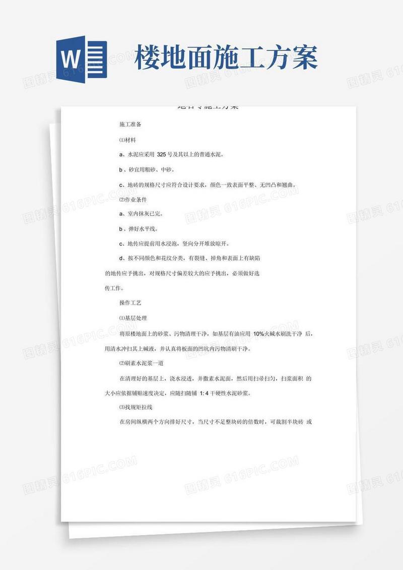 防滑地砖楼面施工方案