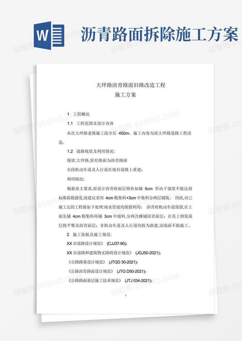 沥青路面旧路改造工程施工方案[最新]