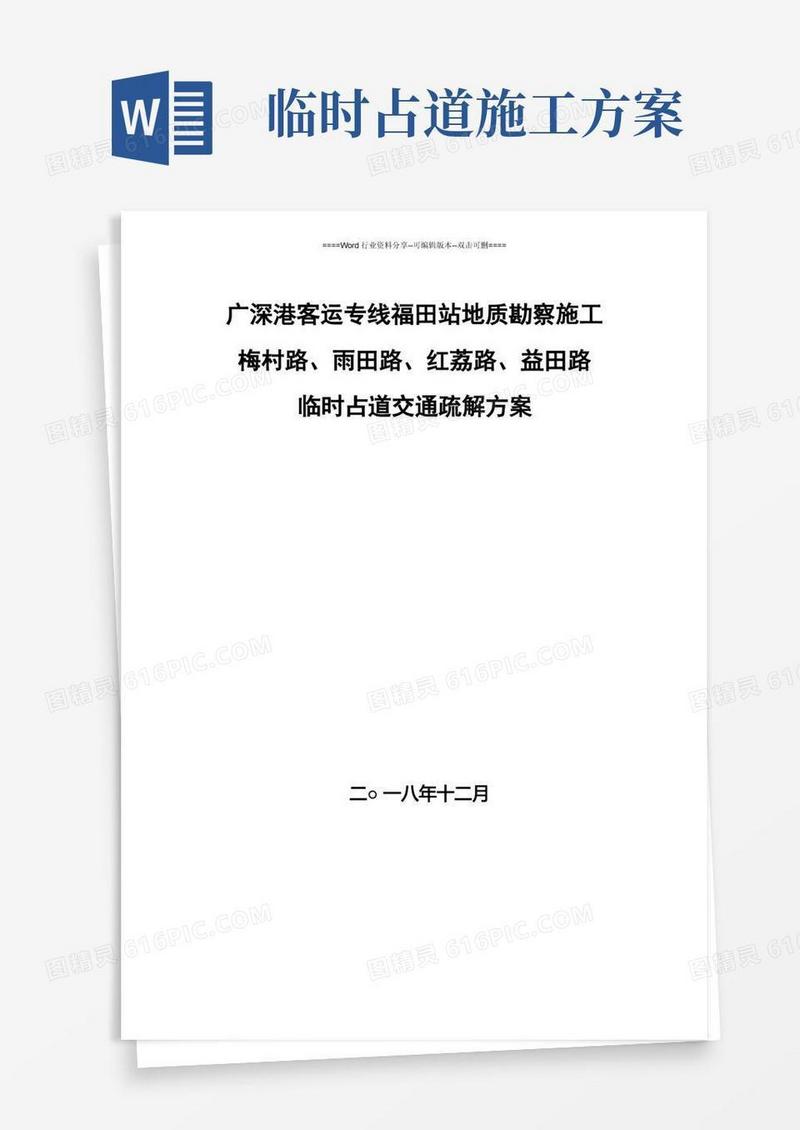 施工临时占道交通疏解方案