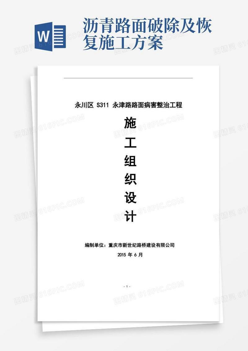 沥青混凝土路面修补施工方案
