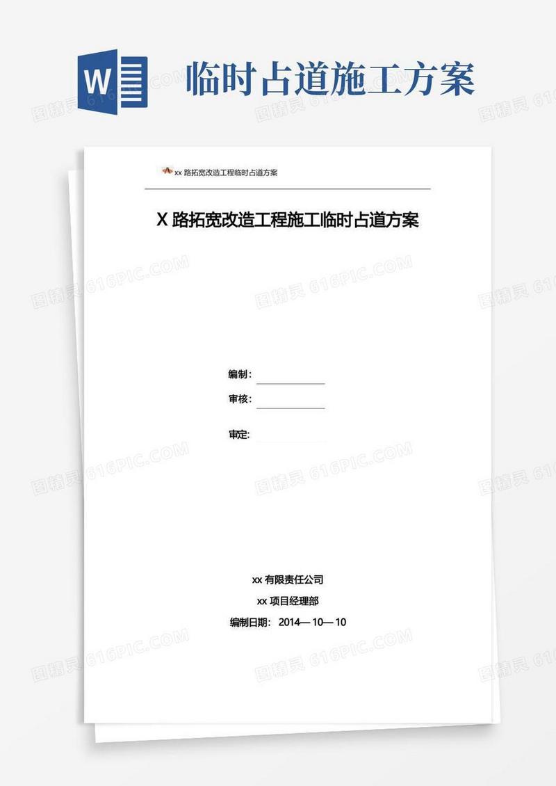 道路施工临时占道方案