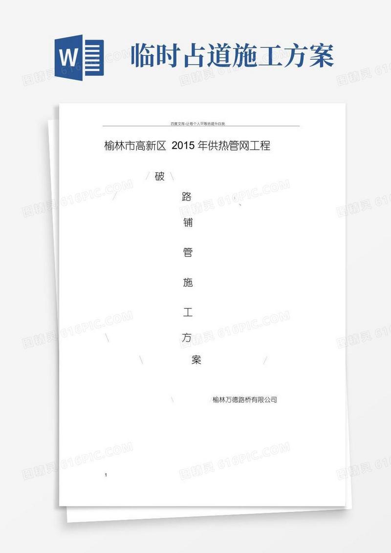 破路施工方案