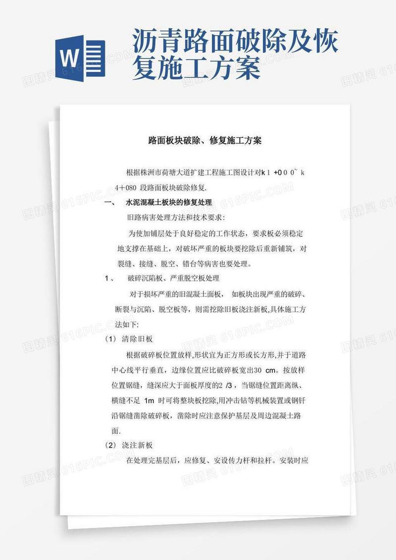 路面修复施工方案方案