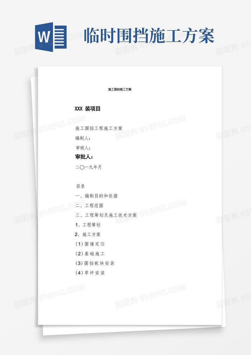 施工围挡施工方案