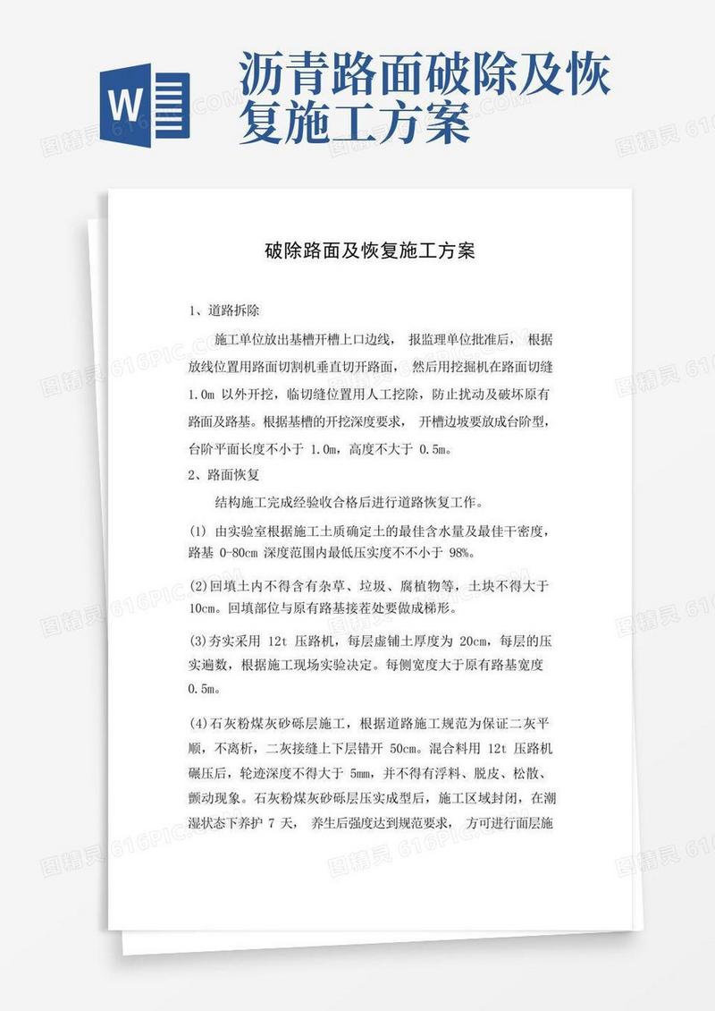 (完整版)破除路面及恢复施工方案