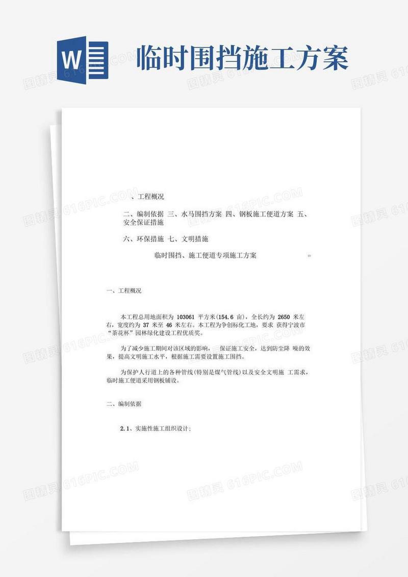 临时围挡、施工便道施工方案