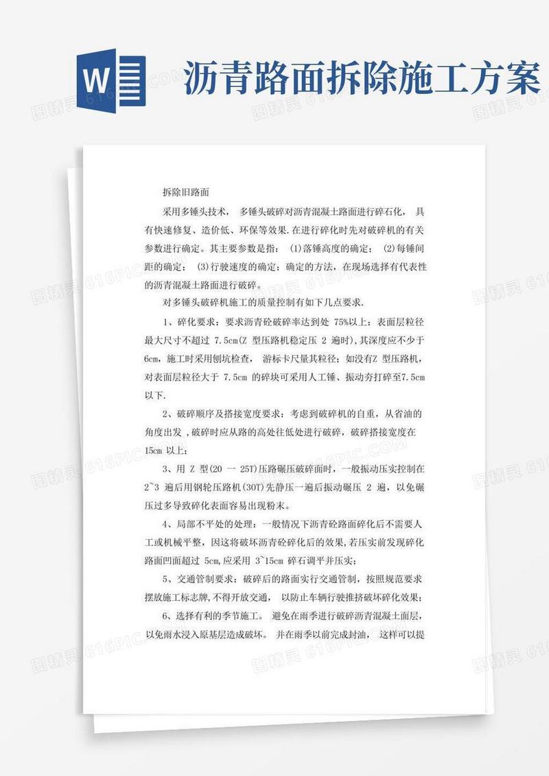 拆除旧路面施工方案