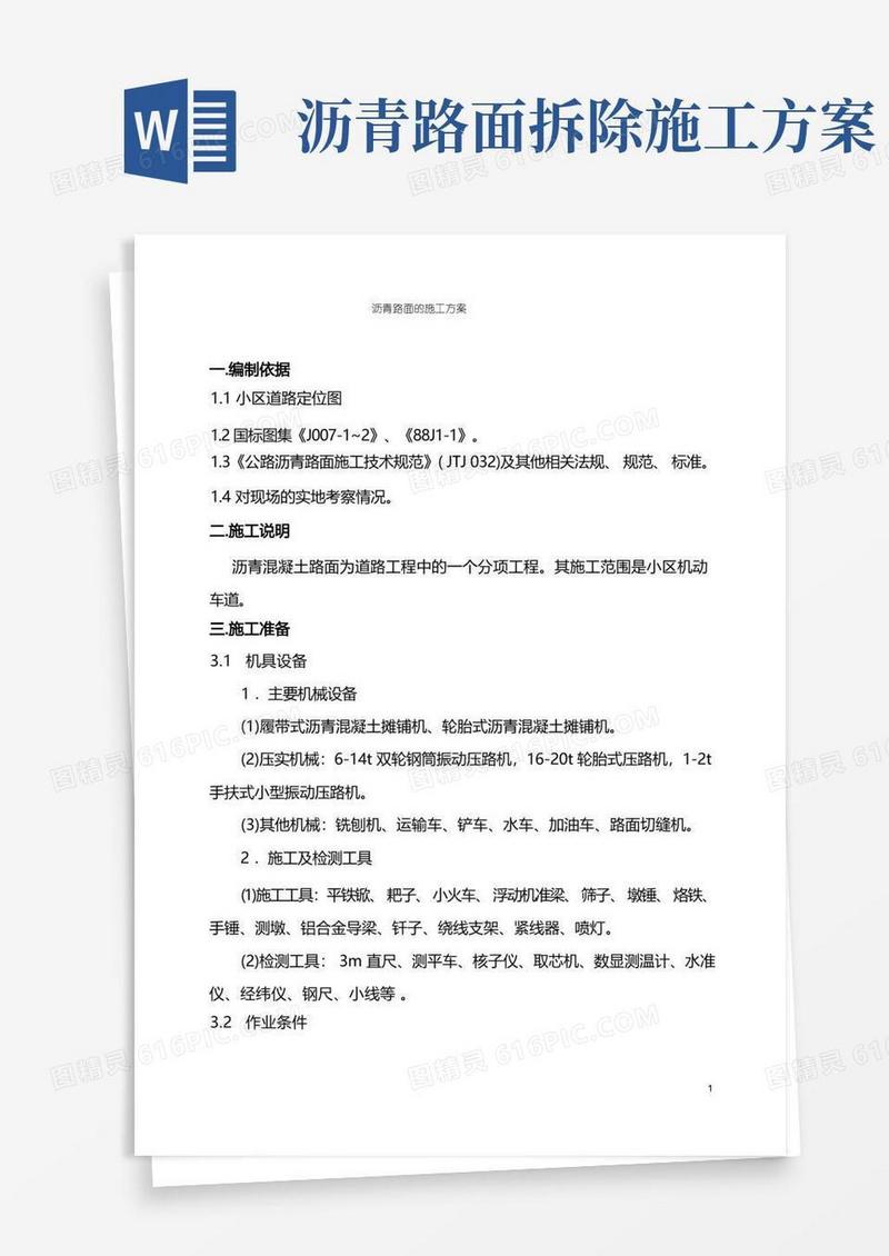 沥青路面的施工方案