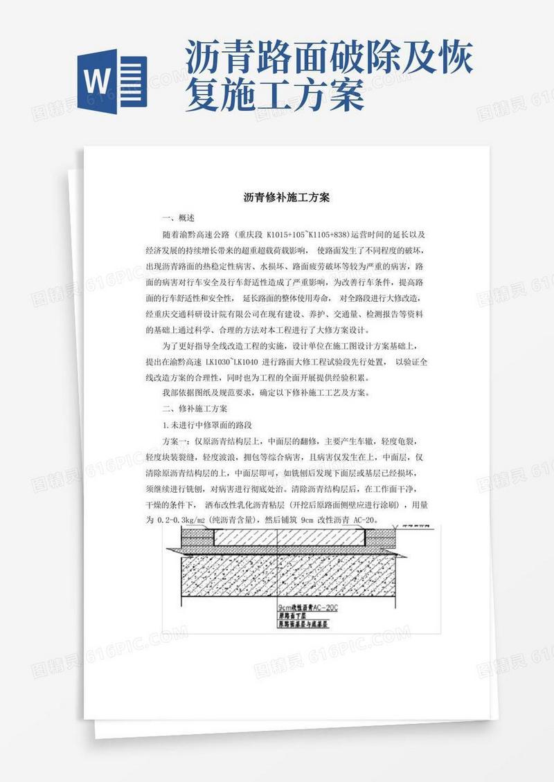 沥青修补施工方案