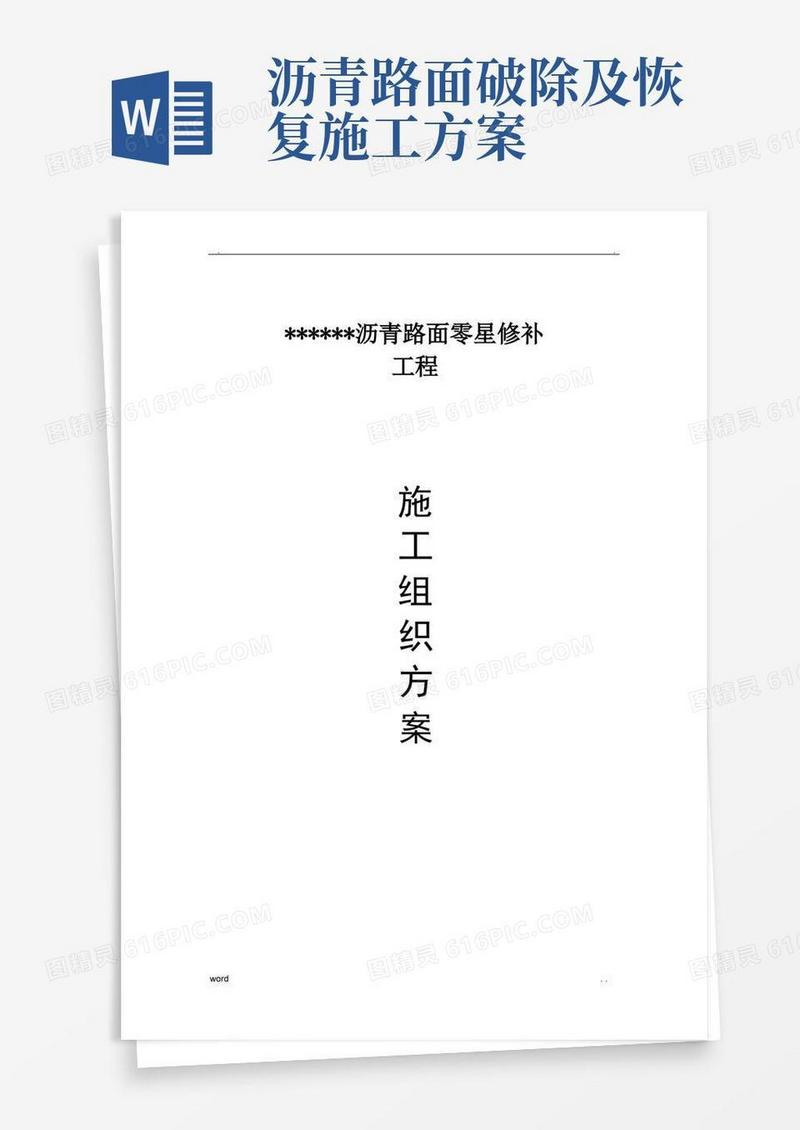 沥青路面零星修补工程施工方案