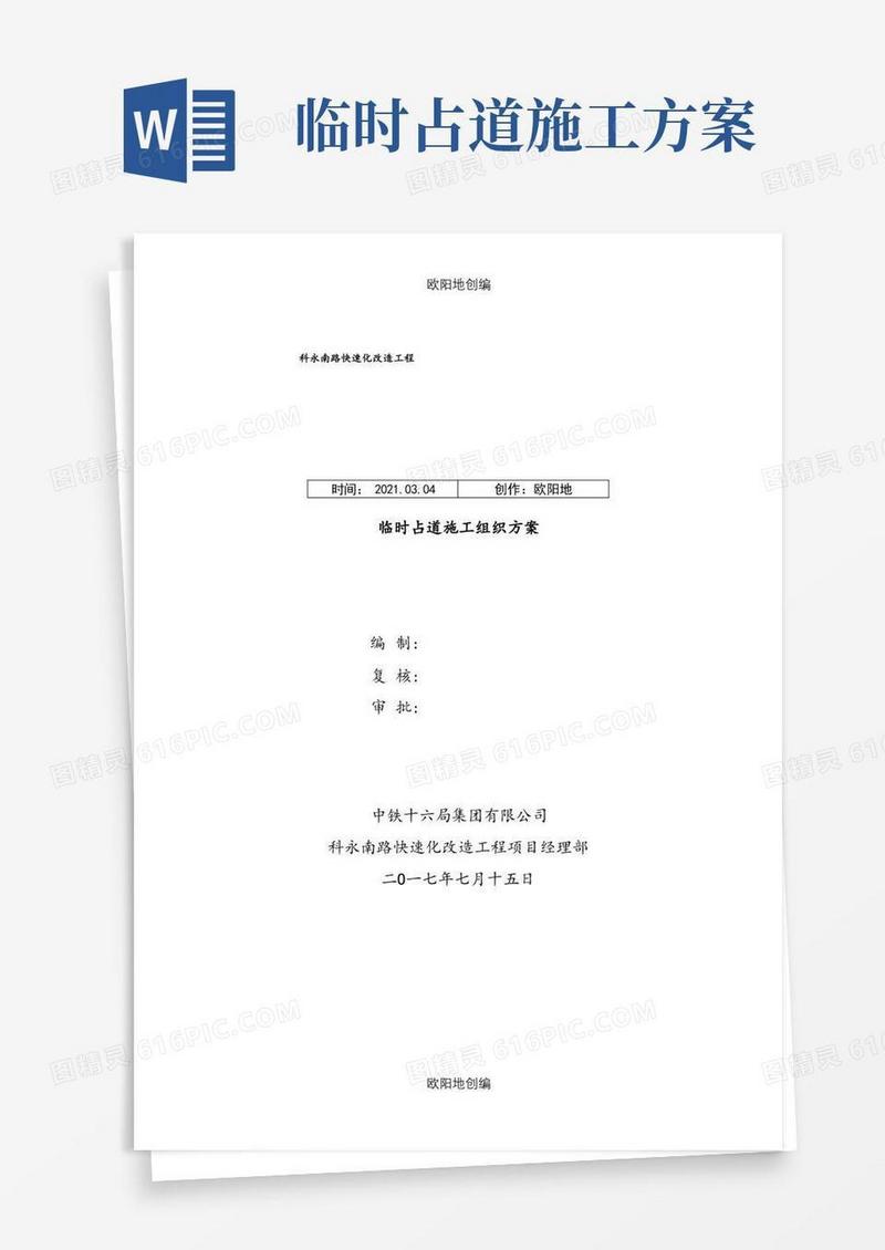 市政临时占道施工方案(排版+全面内容)之欧阳地创编