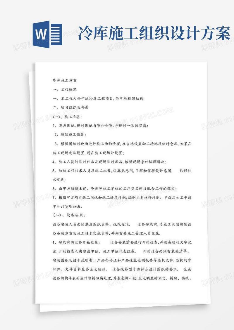 冷库施工组织方案