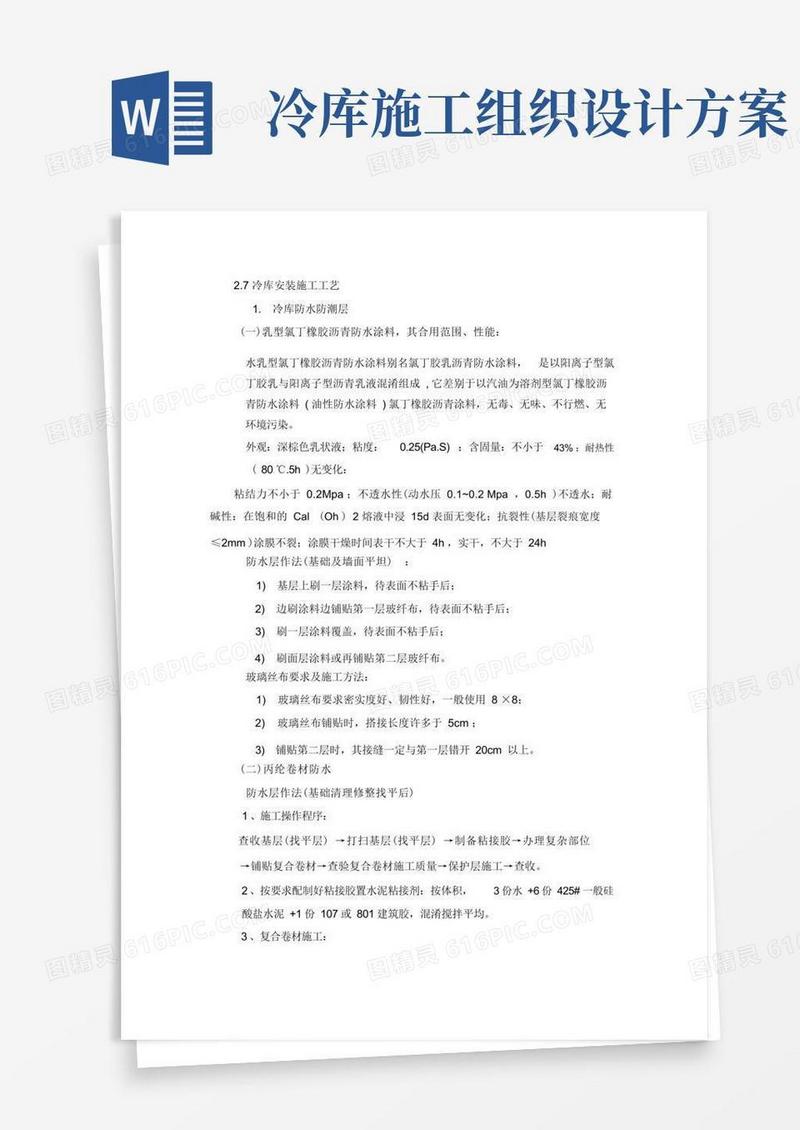 冷库安装工程施工组织设计方案