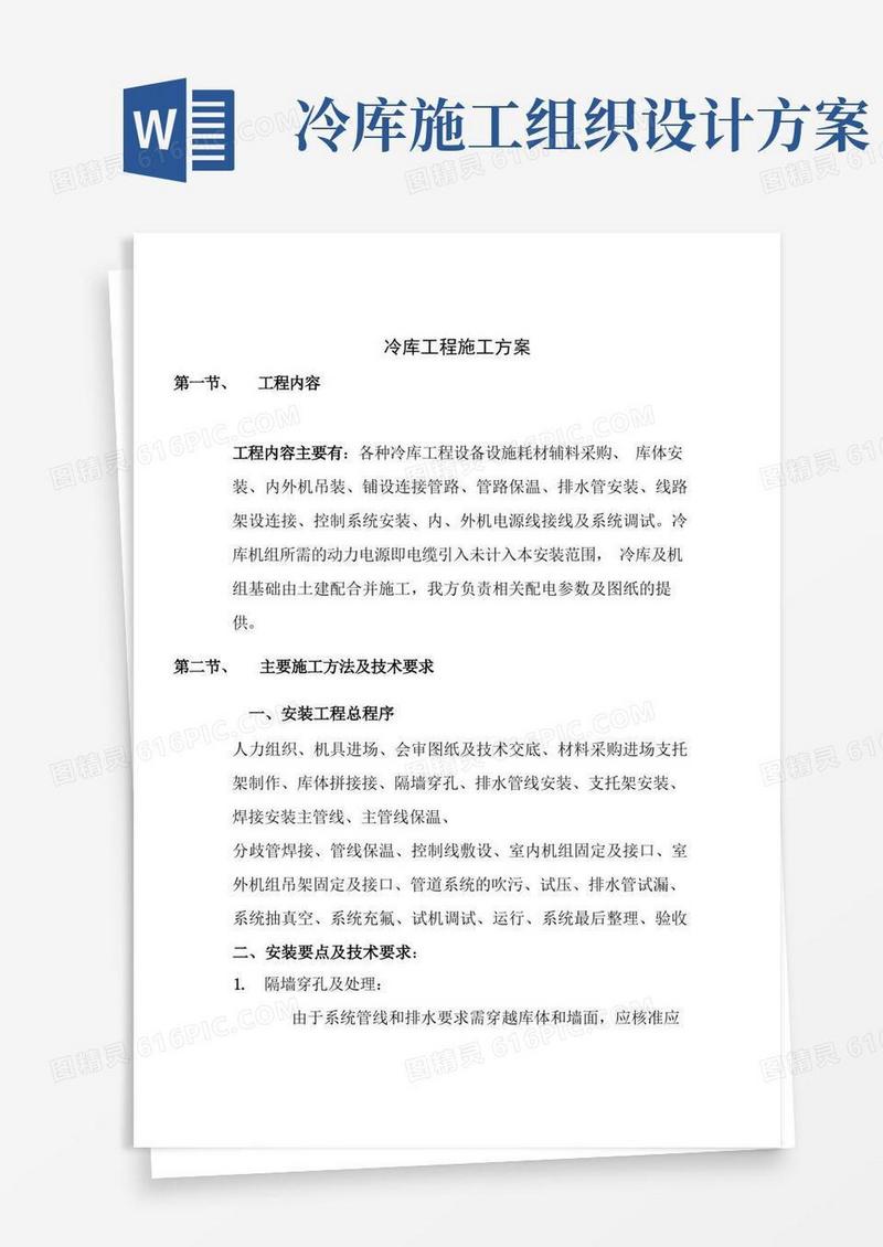 冷库工程施工方案