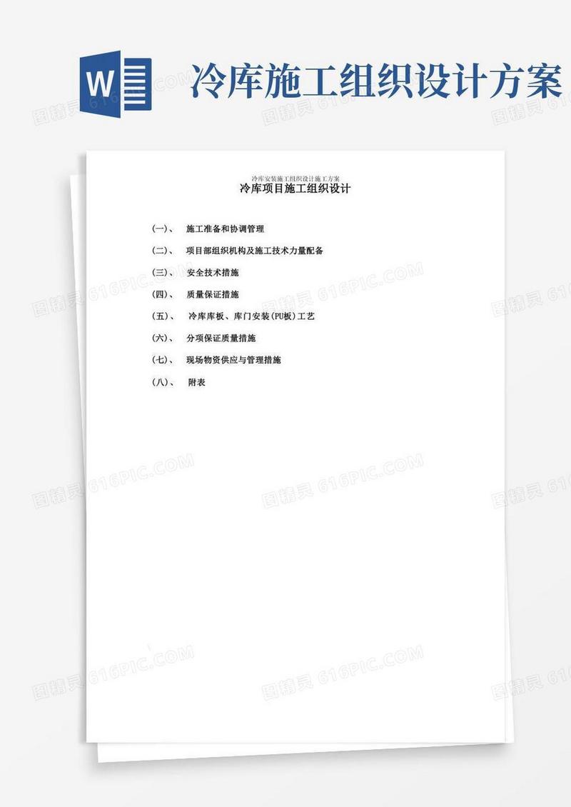 冷库安装施工组织设计施工方案