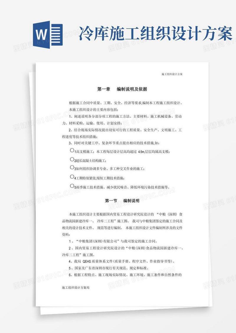 施组方案—冷库施工组织设计