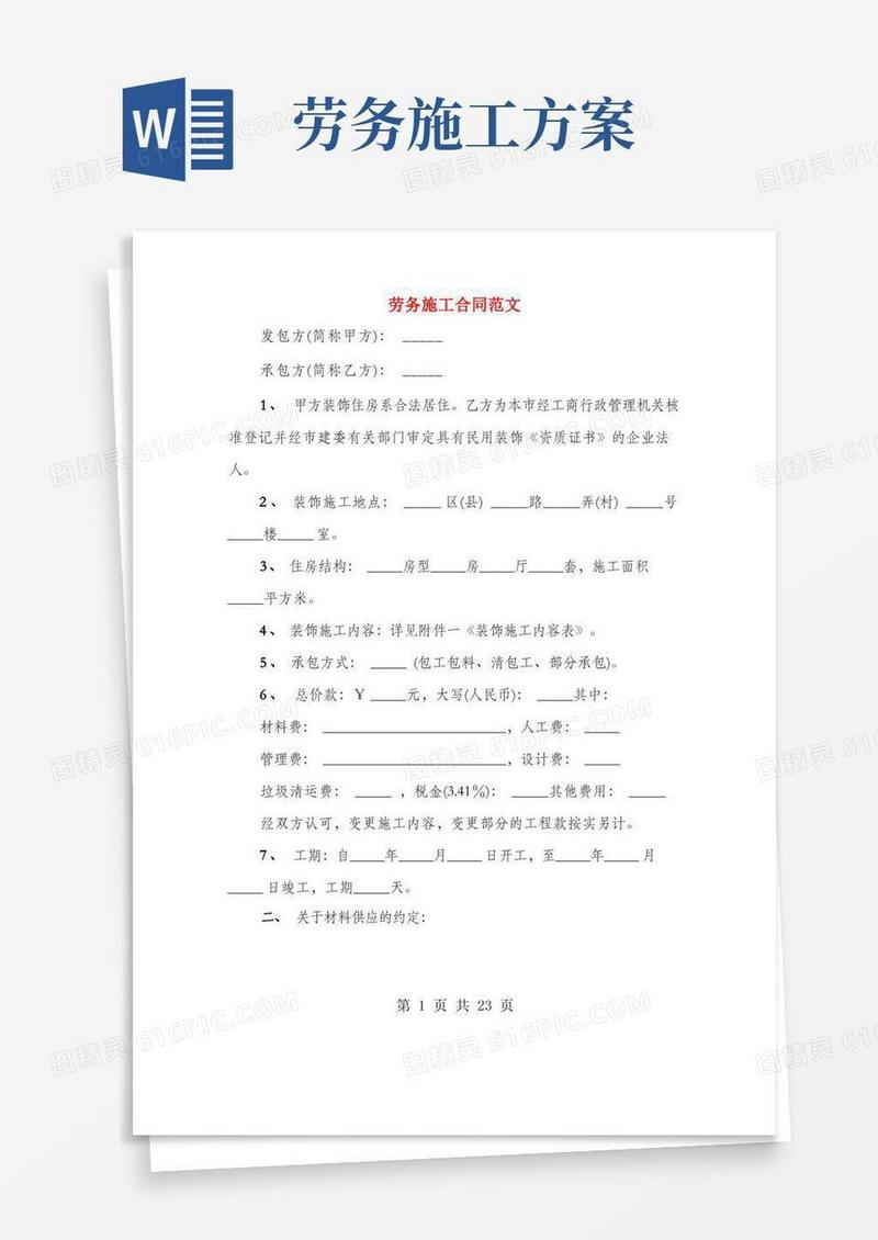 劳务施工合同范文(3篇)