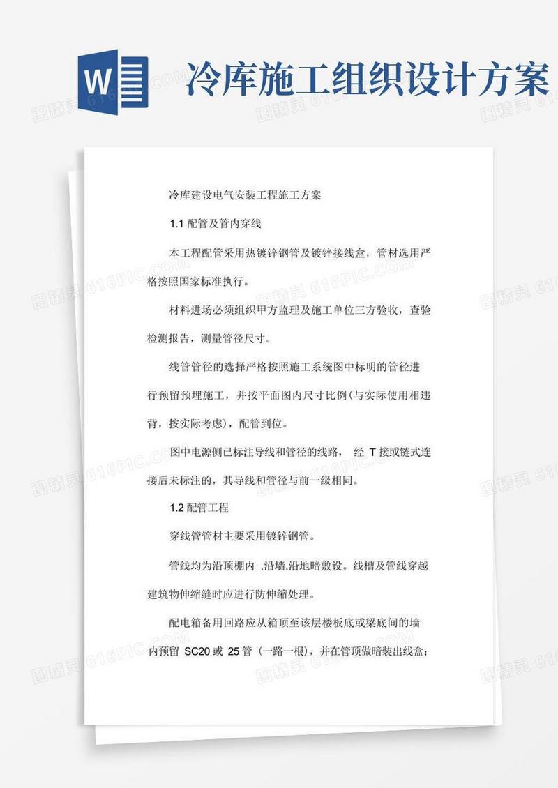 冷库建设电气安装工程施工方案