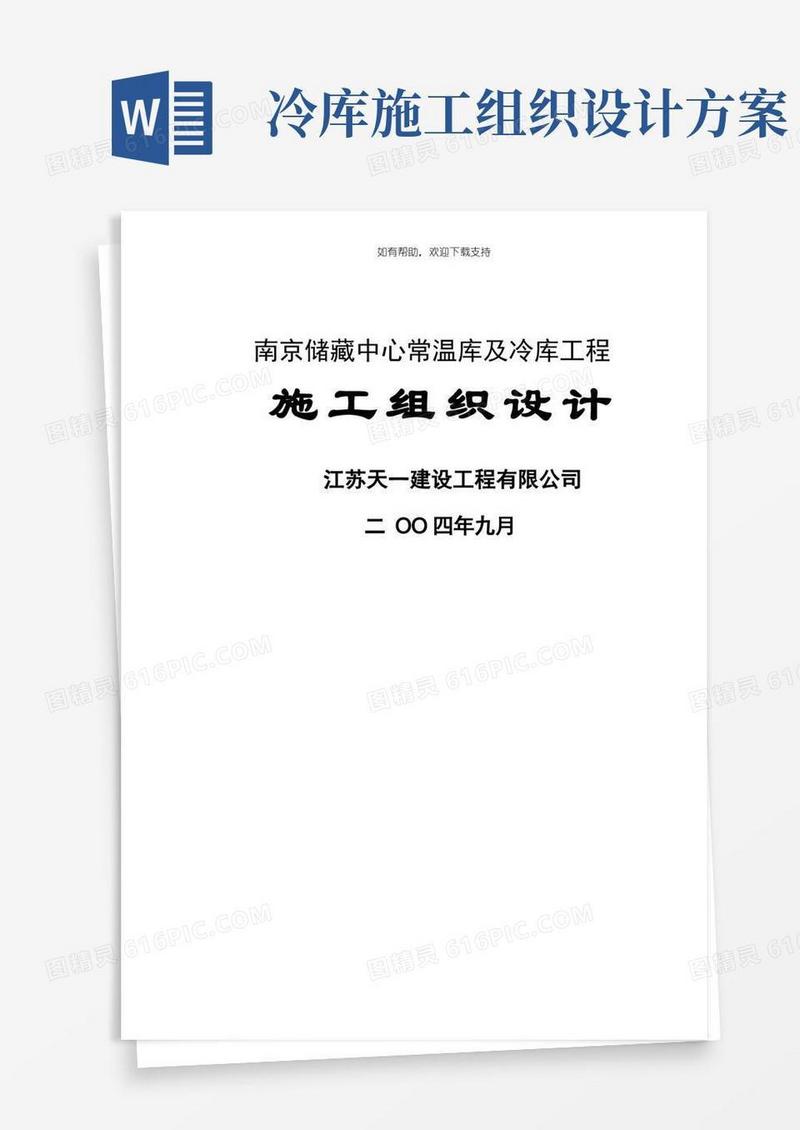 南京储呄中心常温库及冷库工程施工组织设计方案