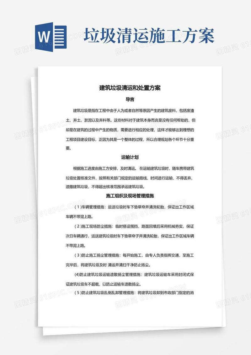 建筑垃圾清运和处置方案
