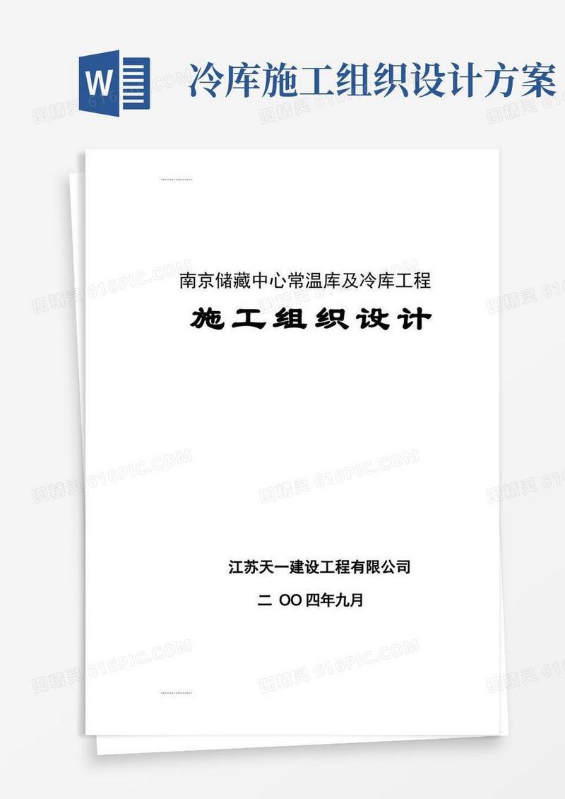(整理)南京储呄中心常温库及冷库工程施工组织设计方案