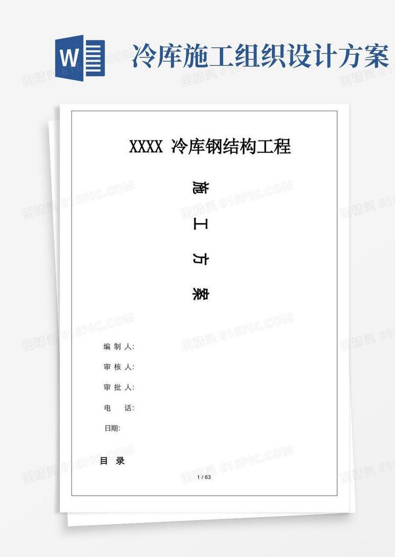 钢结构冷库施工方案