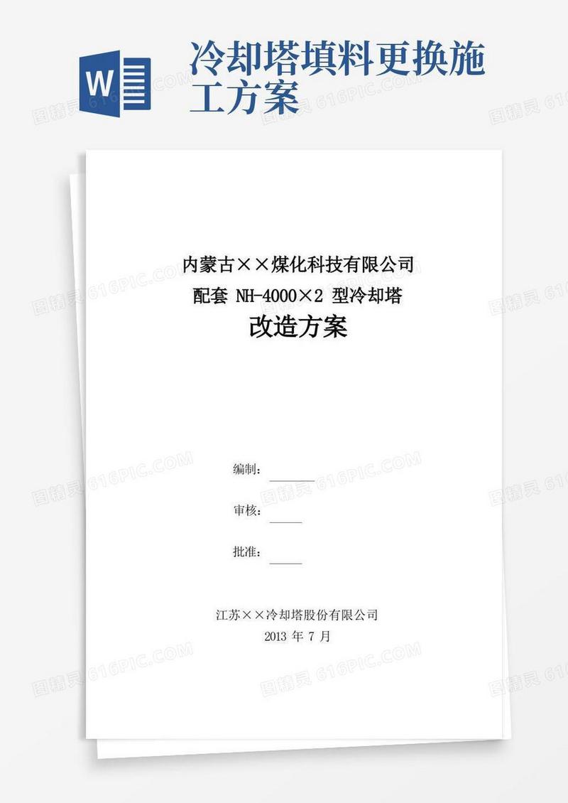 冷却塔更换填料方案