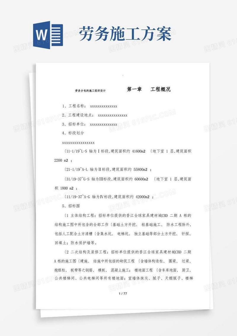 劳务分包的工程施工组织设计方案