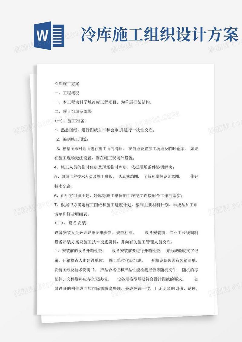 冷库施工方案