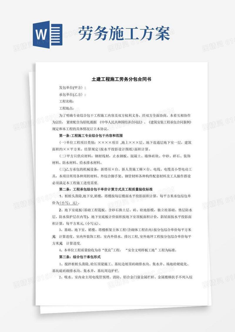 土建工程施工劳务分包合同