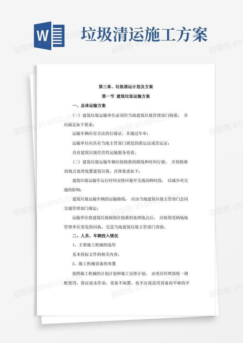 2垃圾清运计划及方案