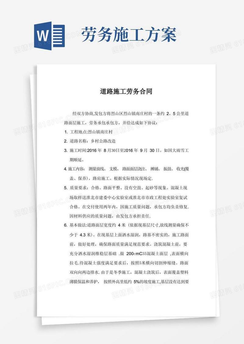 道路施工劳务合同方案