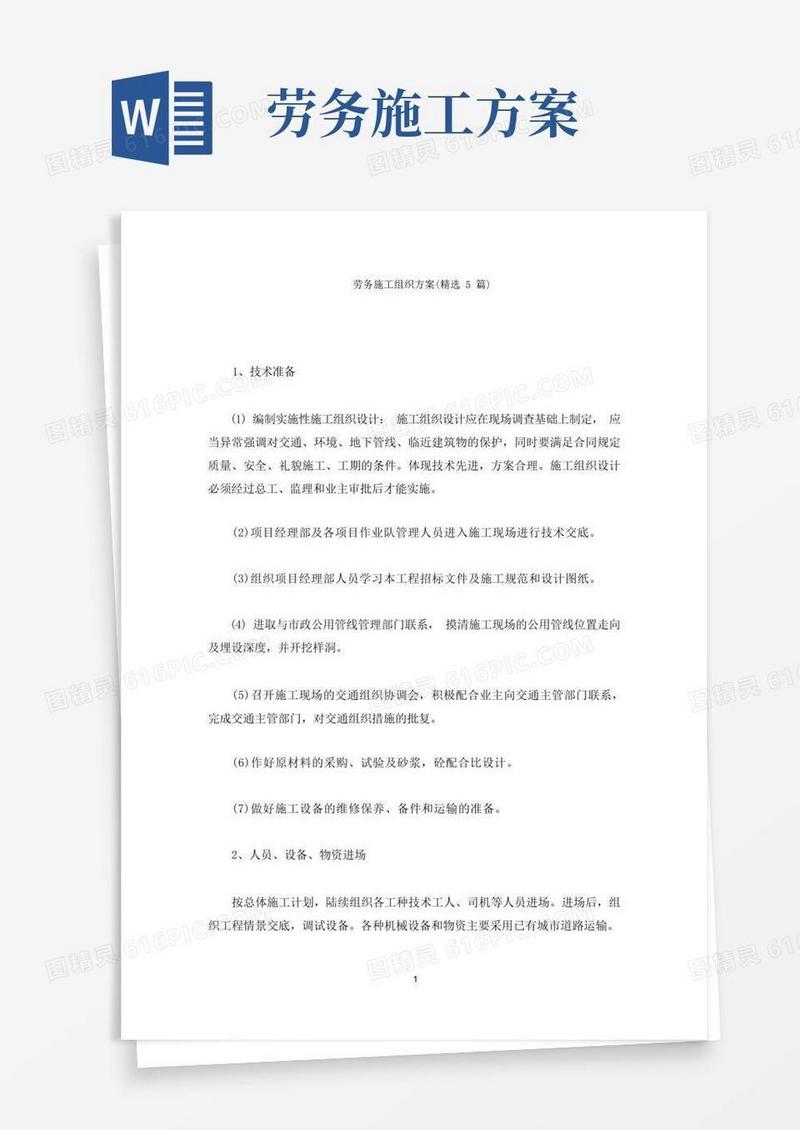 劳务施工组织方案(最新)