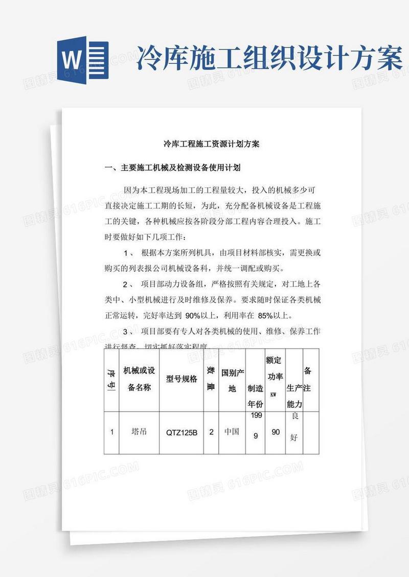 冷库工程施工资源计划方案