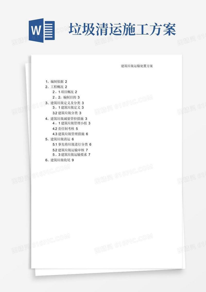 建筑垃圾运输处置方案
