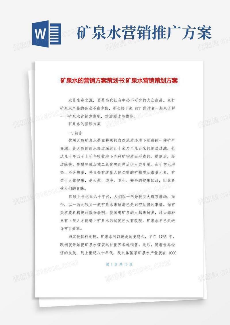 矿泉水的营销方案策划书-矿泉水营销策划方案