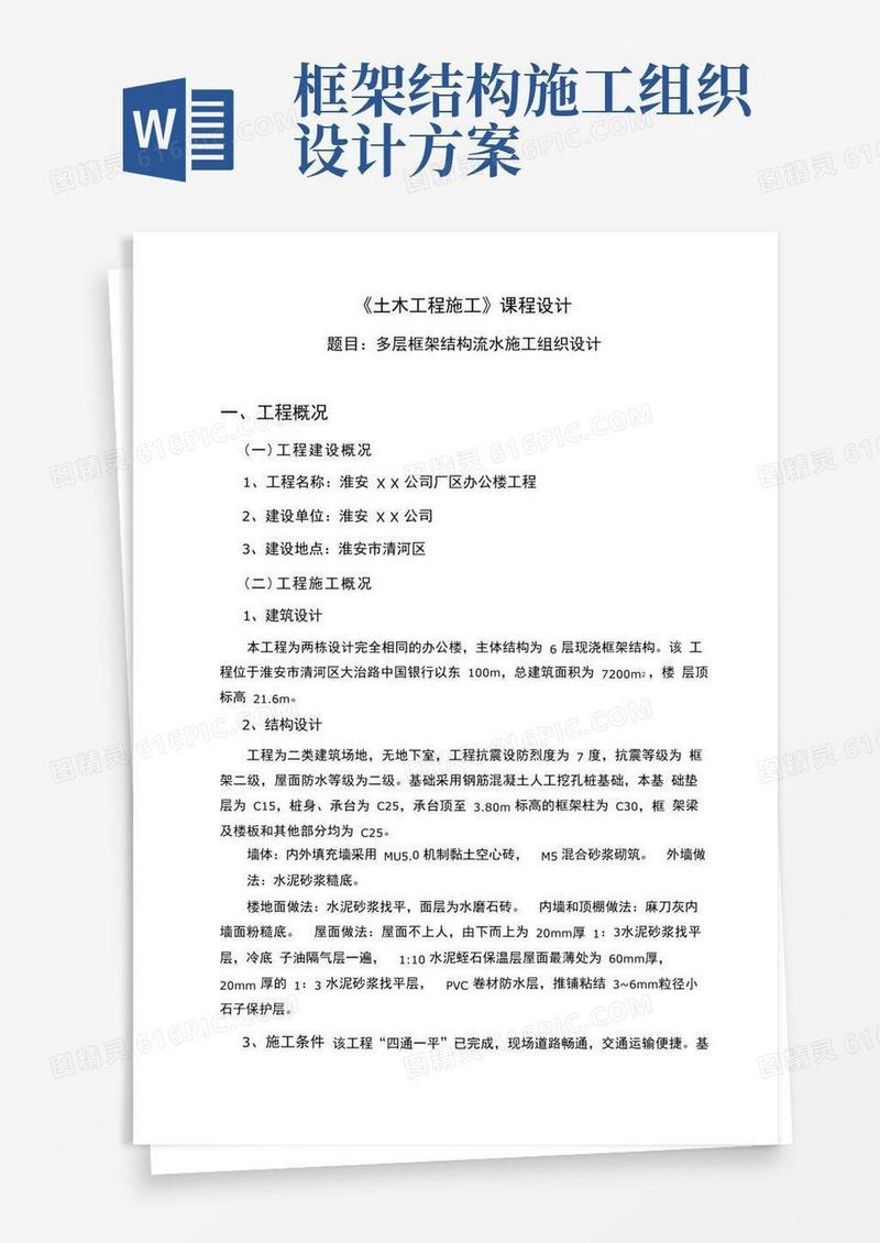 多层框架结构流水施工组织设计