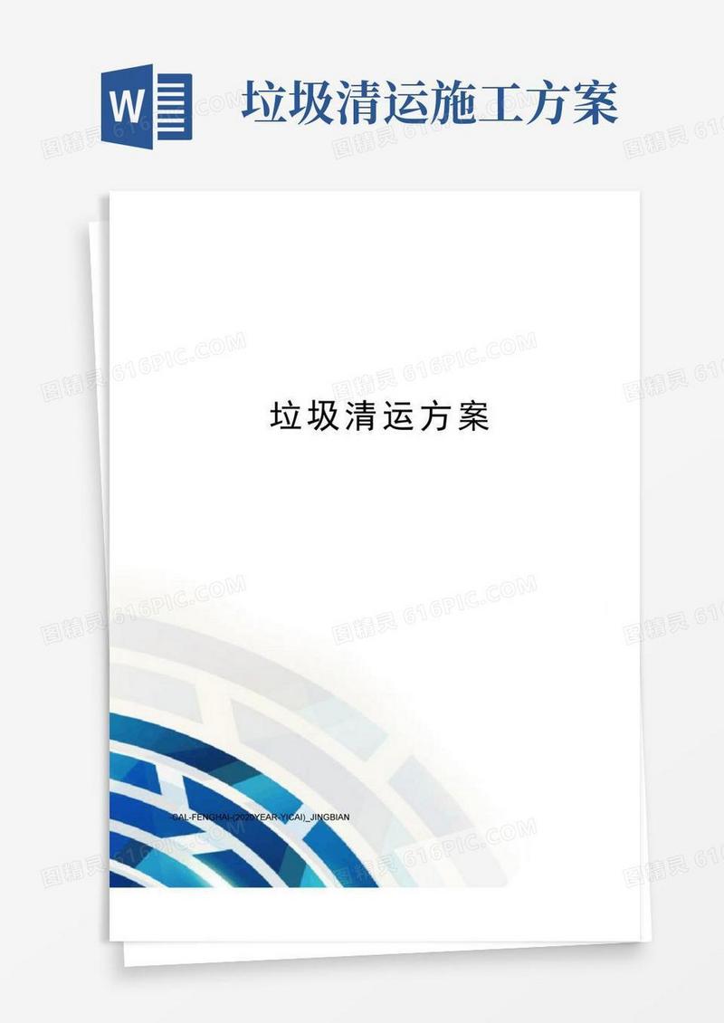 垃圾清运方案