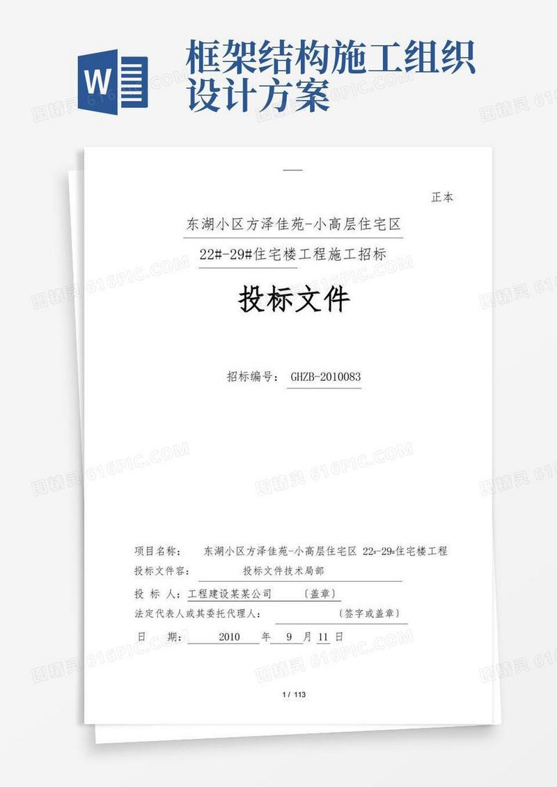 工程施工组织设计方案框架结构