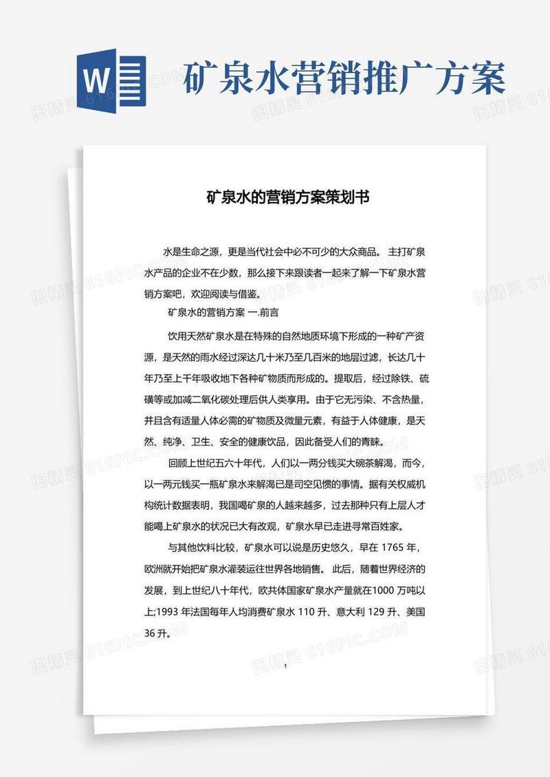 矿泉水的营销方案策划书