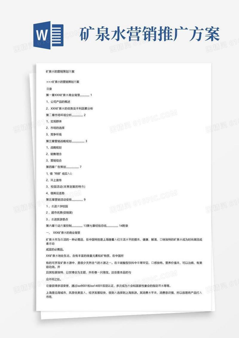 矿泉水的营销策划方案