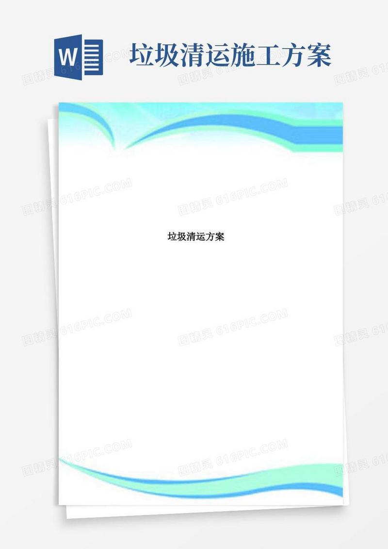 垃圾清运实施方案