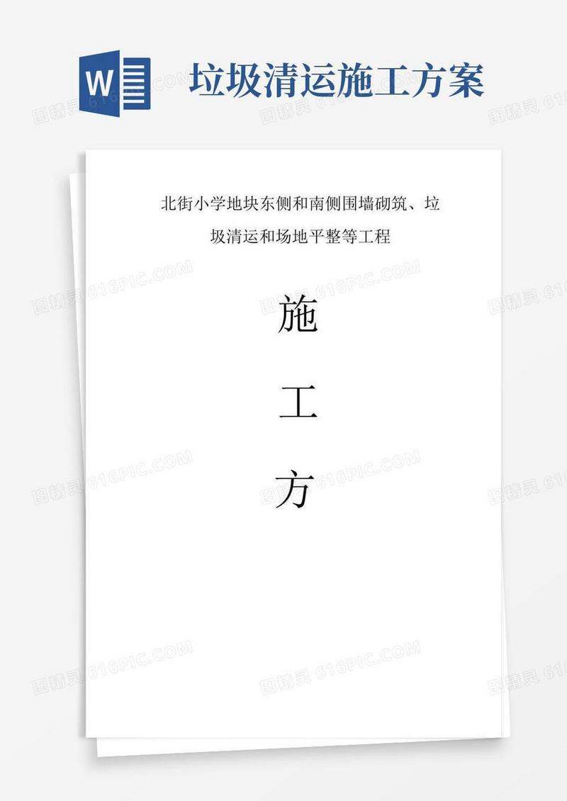围墙砌筑、垃圾清运和场地平整等工程施工方案