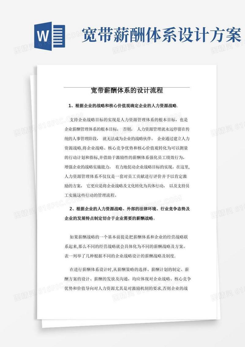 宽带薪酬体系的设计流程