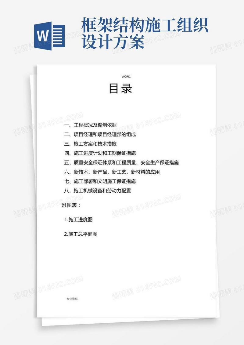 框架结构工程施工组织设计方案