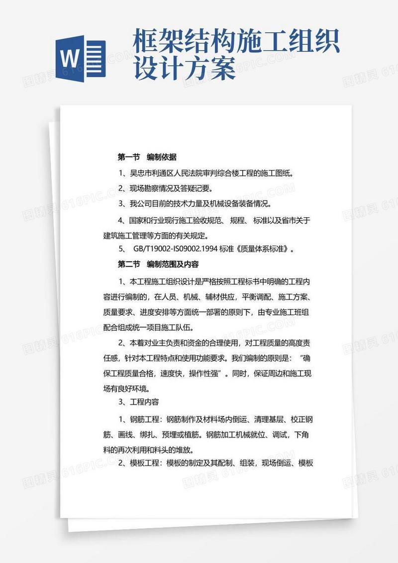 框架结构房屋施工组织设计方案