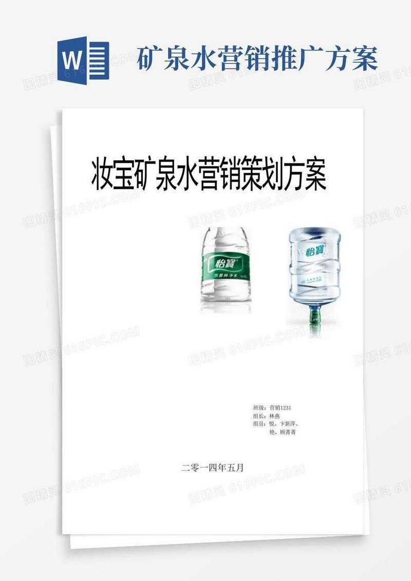 怡宝矿泉水营销策划实施方案