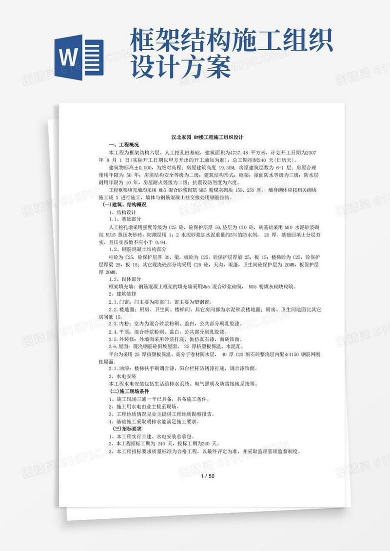《某框架结构工程施工组织设计》(参考)