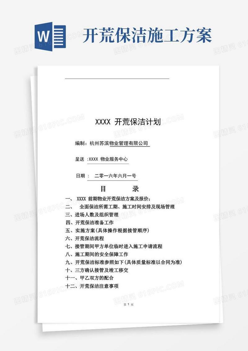 开荒保洁工程施工方案